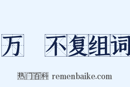 万刼不复组词是什么意思的图片